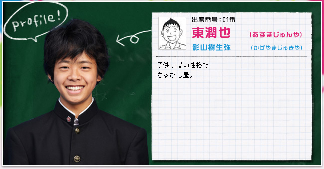 出席番号:01番　東　潤也(あずまじゅんや)
