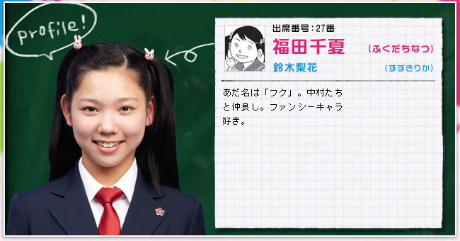 出席番号:27番　福田千夏(ふくだちなつ)