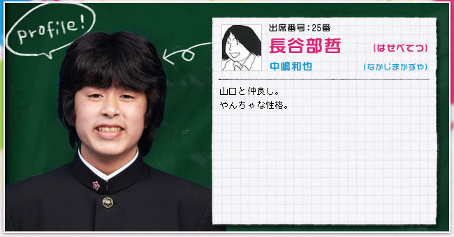 出席番号:25番　長谷部哲(はせべてつ)