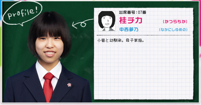出席番号:07番　桂　チカ(かつらちか)