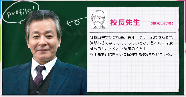 校長先生