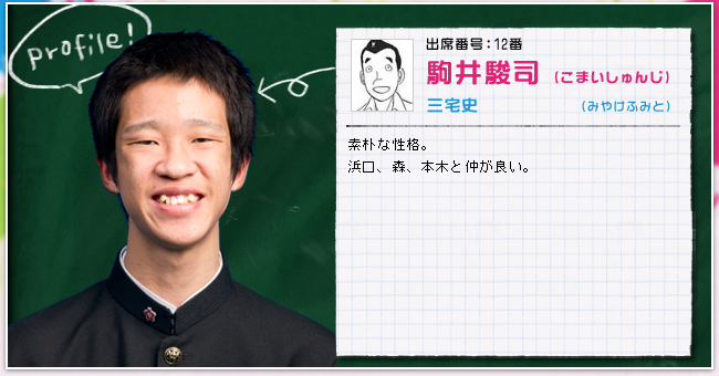 出席番号:12番　駒井駿司(こまいしゅんじ)