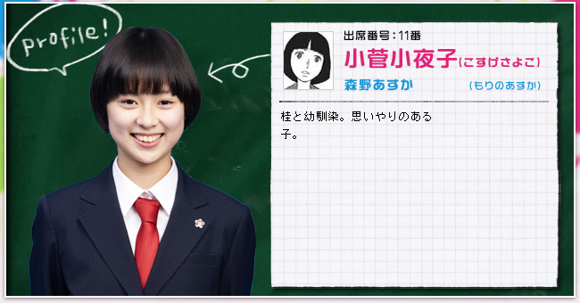 出席番号:11番　小菅小夜子(こすげさよこ)