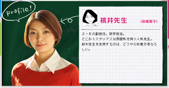 2-B担任　桃井里香