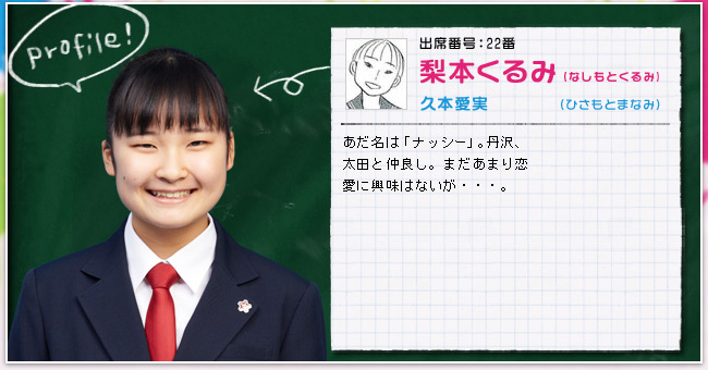 出席番号:22番　梨本くるみ(なしもとくるみ)