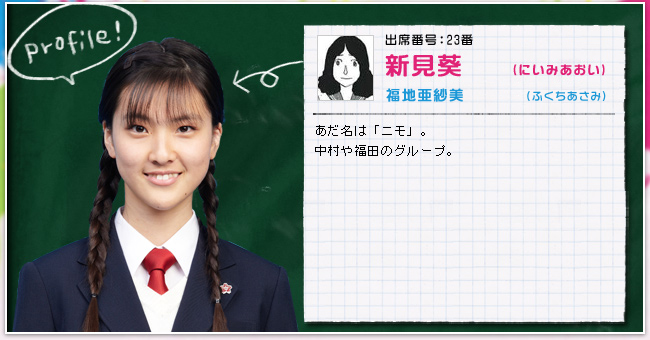 出席番号:23番　新見　葵(にいみあおい)