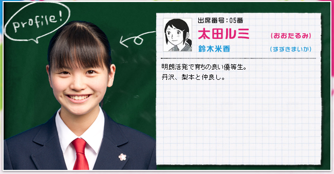 出席番号:05番　太田ルミ(おおたるみ)