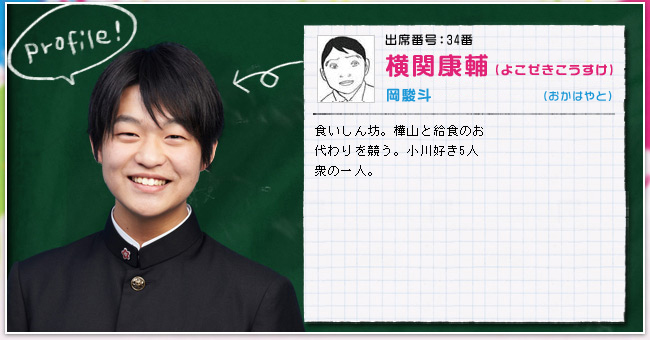 出席番号:34番　横関康輔(よこぜきこうすけ)