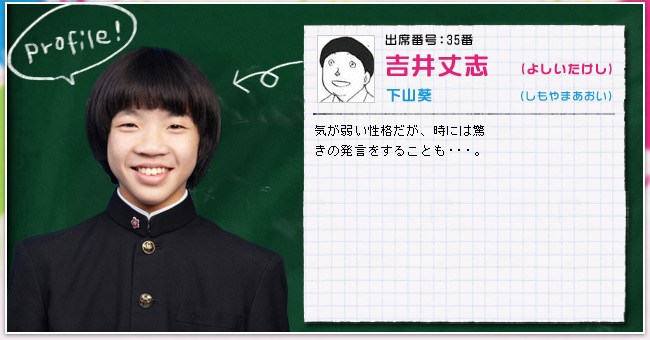 出席番号:35番　吉井丈志(よしいたけし)