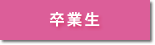 卒業生