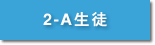 2-A生徒