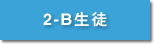 2-B生徒