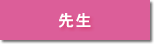 先生
