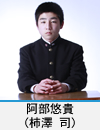 阿部悠貴(柿澤 司)