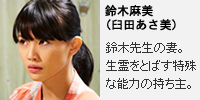 鈴木麻美(臼田あさ美)