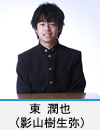 東　潤也(影山樹生弥)