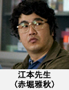 江本先生(赤堀雅秋)
