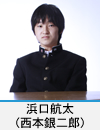 浜口航太(西本銀二郎)