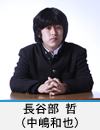 長谷部　哲(中嶋和也)
