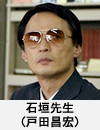 石垣先生(戸田昌宏)