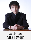 出水 正(北村匠海)