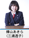 樺山あきら(三浦透子)