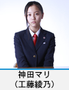 神田マリ(工藤綾乃)