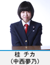 桂　チカ(中西夢乃)