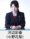 河辺彩香(小野花梨)
