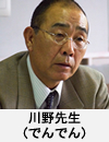 川野先生(でんでん)