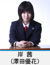 岸 茜(澤田優花)