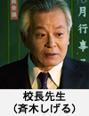 校長先生(斉木しげる)