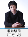 駒井駿司(三宅 史)