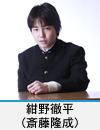 紺野徹平(斎藤隆成)