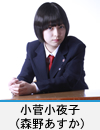 小菅小夜子(森野あすか)