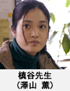槙谷先生(澤山 薫 )