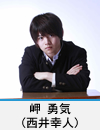 岬　勇気(西井幸人)