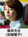 桃井先生(田畑智子)