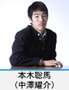 本木聡馬(中澤耀介)