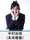 中村加奈(未来穂香)