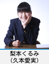 梨本くるみ(久本愛実)