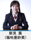 新見 葵(福地亜紗美)