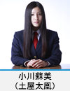 小川蘇美(土屋太凰)