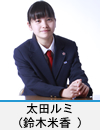 太田ルミ(鈴木米香)