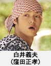 白井義夫(窪田正孝)