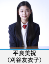 平良美祝(刈谷友衣子)