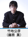 竹地公彦(藤原 薫)