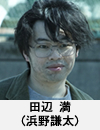 田辺　満(浜野謙太)