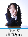 丹沢　栞(馬渕有咲)