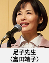 足子先生(富田靖子)